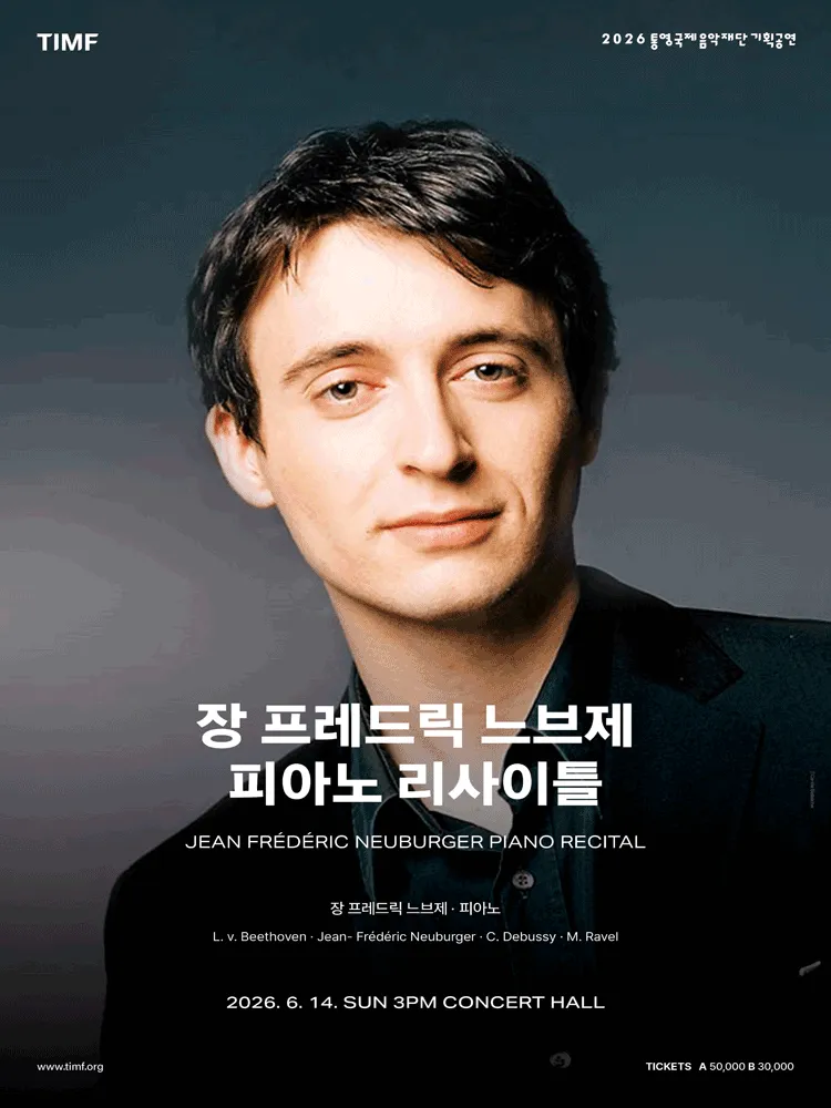 장 프레드릭 느브제 피아노 리사이틀 [통영] (통영국제음악당) 공식 포스터