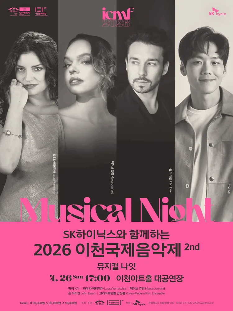 이천국제음악제 2nd: 뮤지컬나잇 (이천아트홀) 공식 포스터