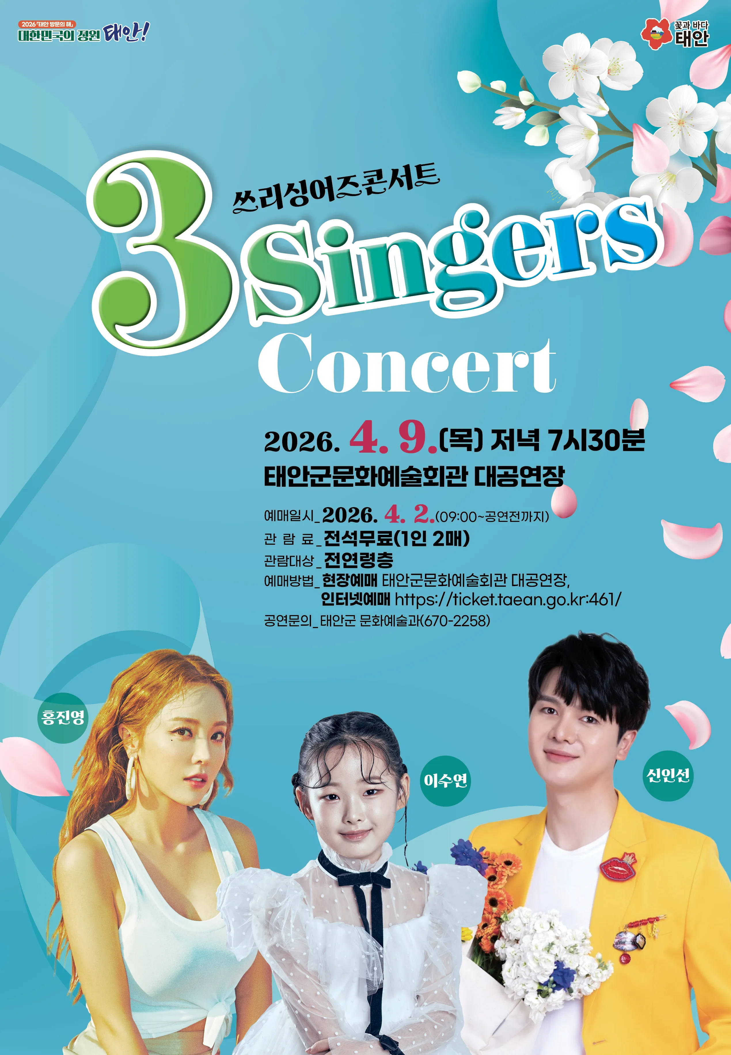 쓰리싱어즈 콘서트 [태안] (태안군문화예술회관) 공식 포스터
