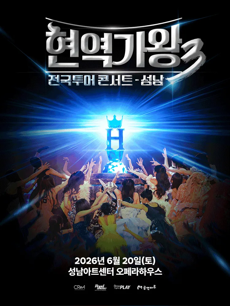현역가왕3 전국투어 콘서트 [성남] (성남아트센터) 공식 포스터