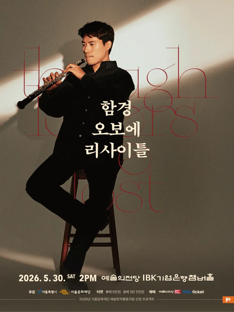 함경 오보에 리사이틀 (예술의전당 [서울]) 공식 포스터