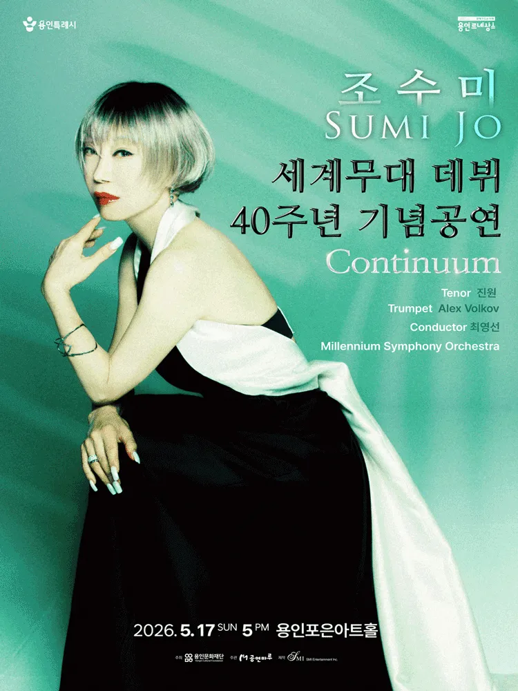 조수미 세계무대 데뷔 40주년 기념공연: Continuum [용인] (용인포은아트홀) 공식 포스터