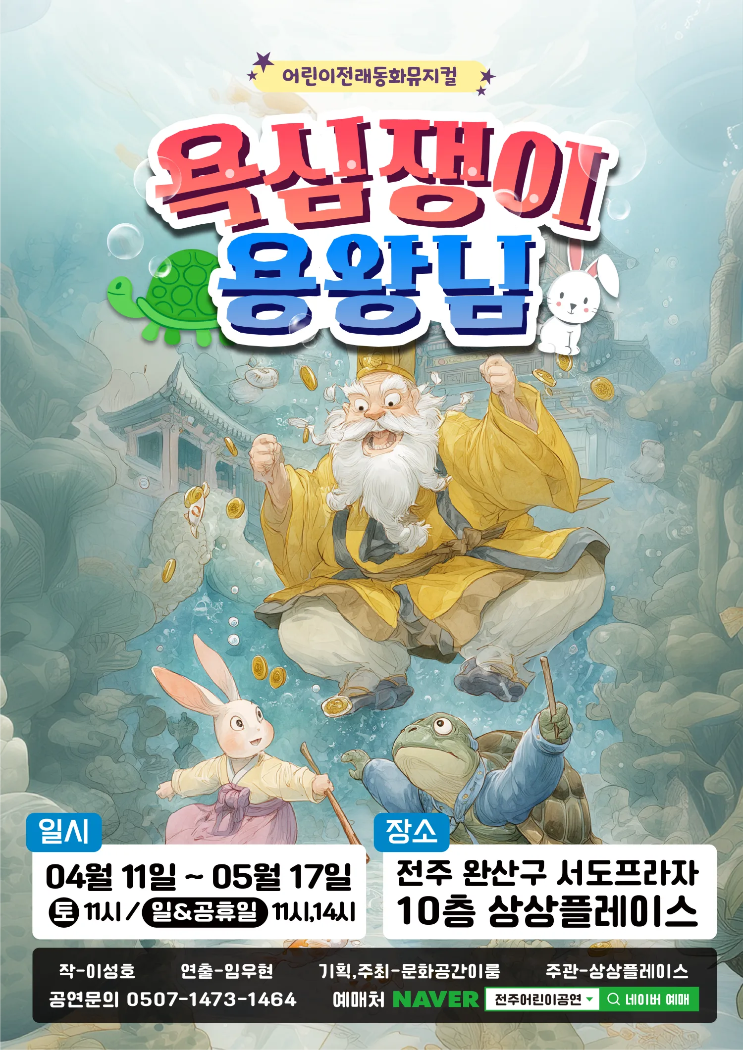 욕심쟁이 용왕님 [전주] (상상플레이스 전주이룸) 공식 포스터