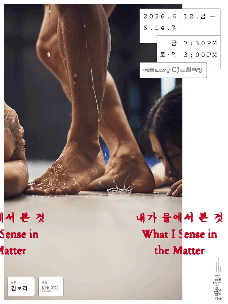 국립현대무용단, 내가 물에서 본 것 [서울] (예술의전당 [서울]) 공식 포스터