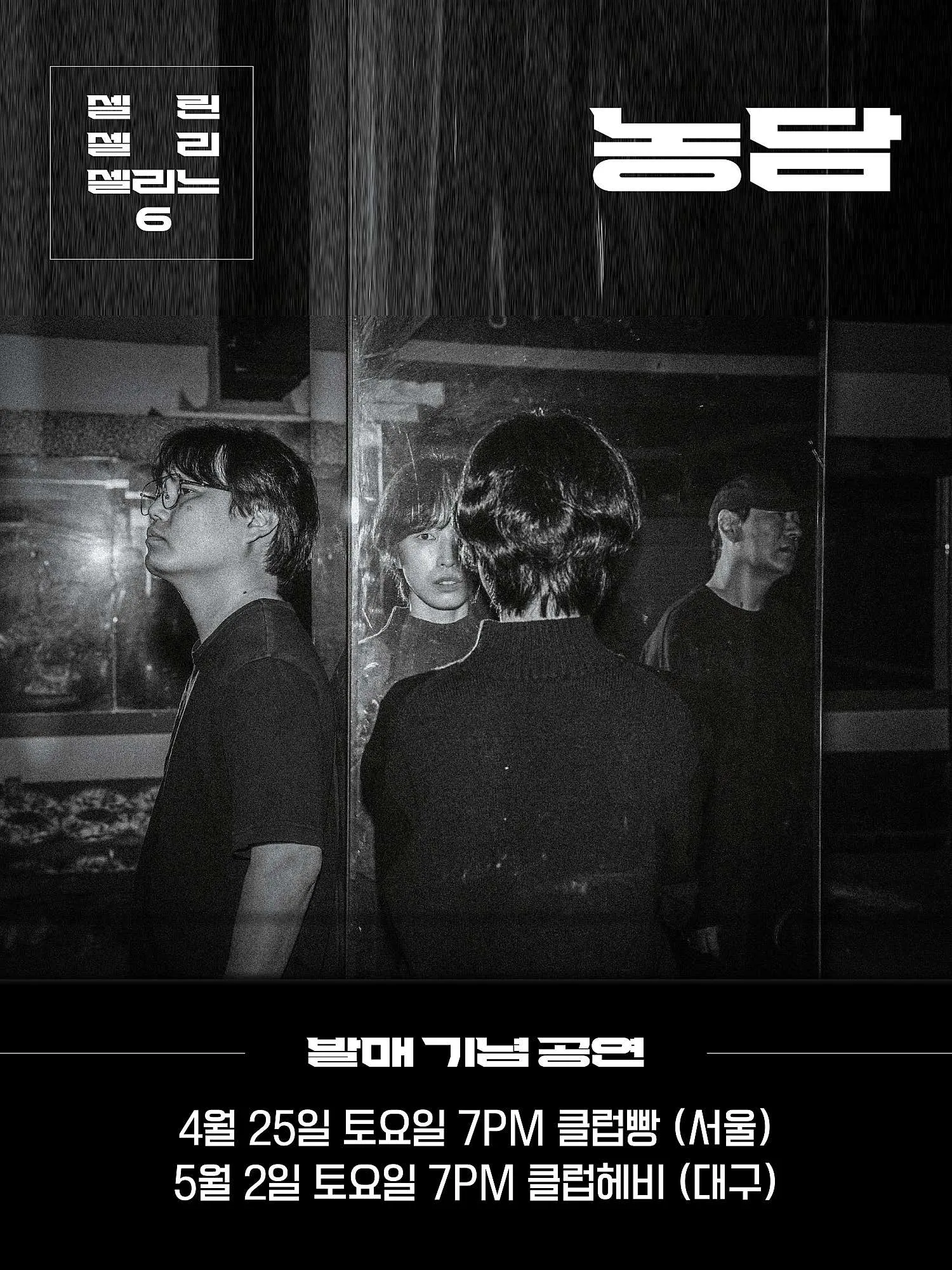 셀린셀리셀리느 6집, 농담 발매 기념 공연 (라이브클럽 빵) 공식 포스터