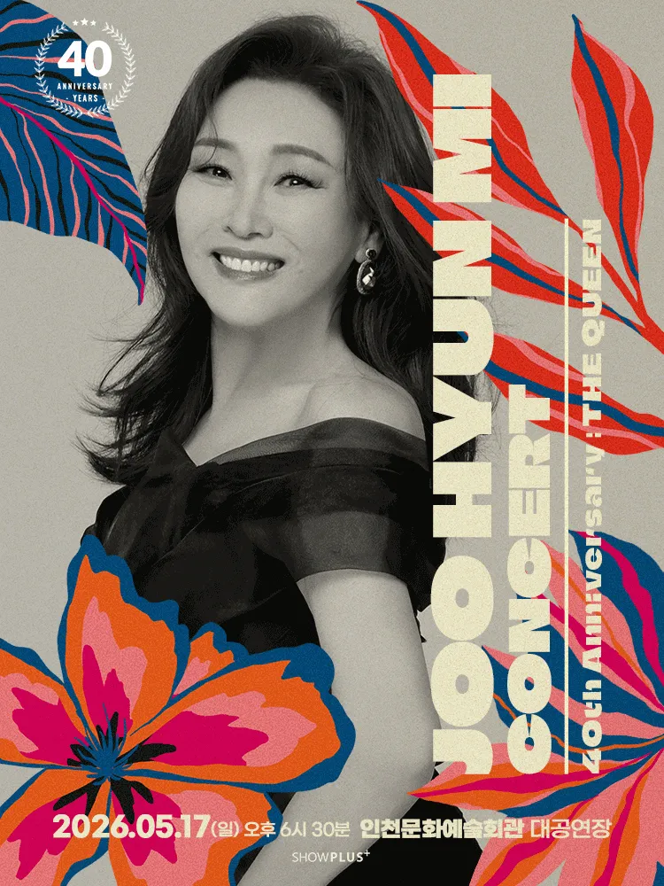 주현미 데뷔 40주년 콘서트: The Queen [인천] (인천문화예술회관) 공식 포스터