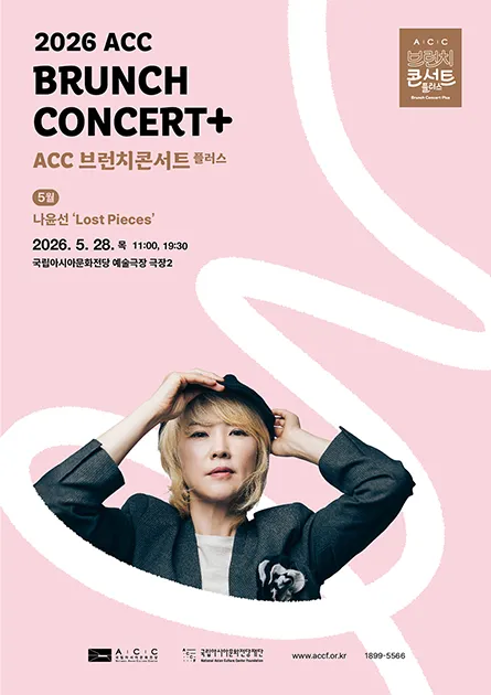 ACC 브런치콘서트 플러스, 나윤선: Lost Pieces (5월) (국립아시아문화전당) 공식 포스터