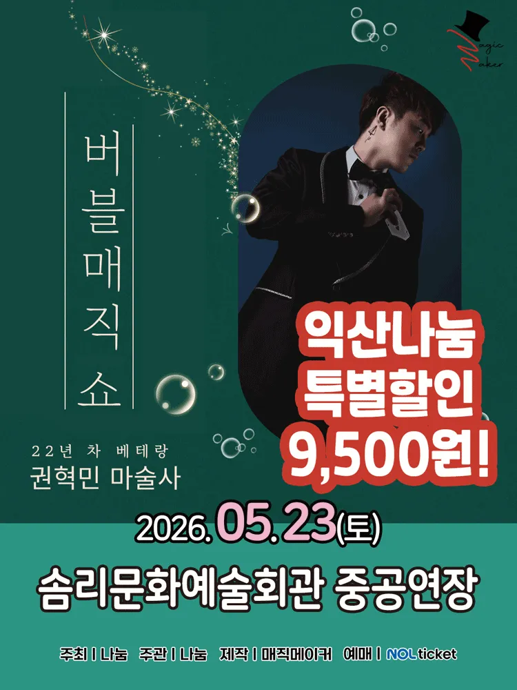 버블 매직쇼 [익산] (솜리문화예술회관) 공식 포스터