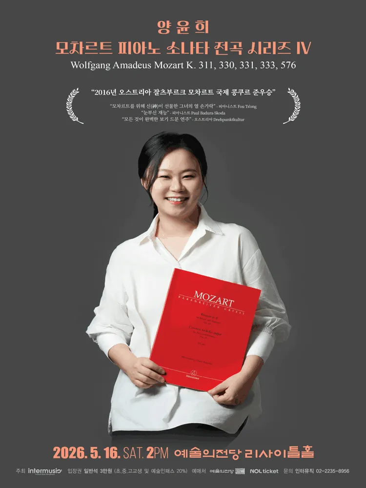 양윤희 모차르트 피아노 소나타 전곡 시리즈 Ⅳ (예술의전당 [서울]) 공식 포스터