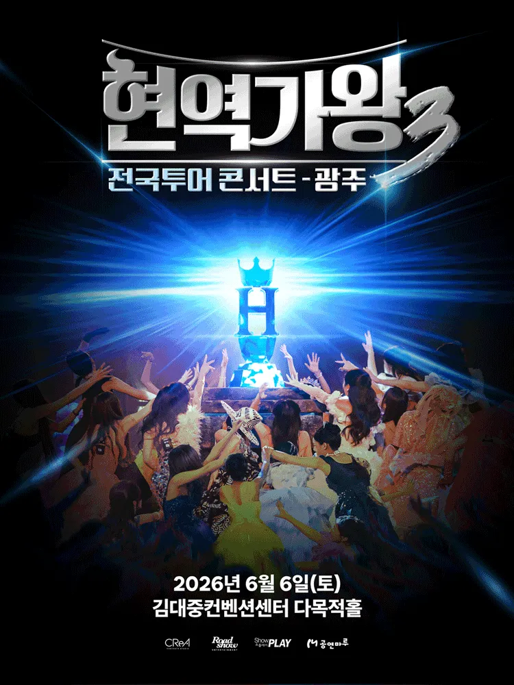 현역가왕3 전국투어 콘서트 [광주] (김대중컨벤션센터) 공식 포스터