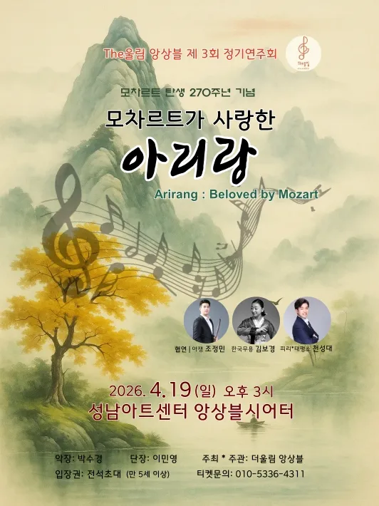 제3회 The울림 앙상블 정기연주회: 모차르트가 사랑한 아리랑 (성남아트센터) 공식 포스터