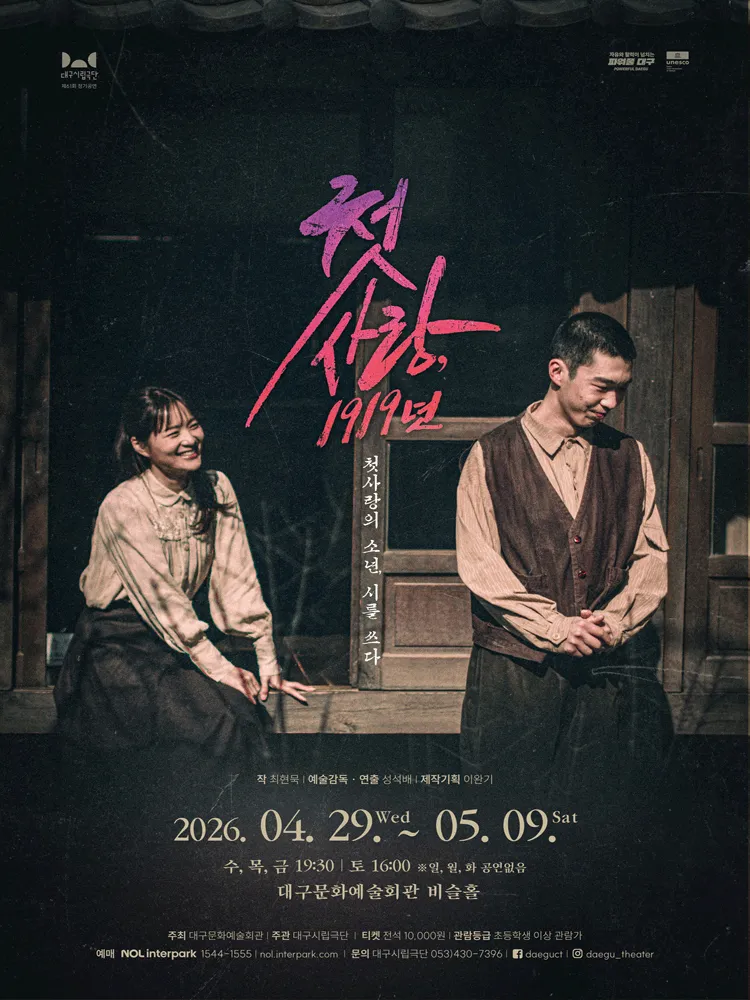 제61회 대구시립극단 정기공연: 첫사랑, 1919년 [대구] (대구문화예술회관) 공식 포스터
