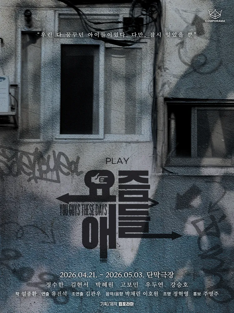 요즘 애들: 2030 청춘의 기록 [대학로] (단막극장(구.대학로단막극장)) 공식 포스터