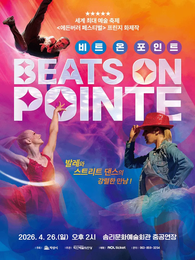 발레와 스트리트 댄스의 강렬한 만남! 비트 온 포인트 [익산] (솜리문화예술회관) 공식 포스터
