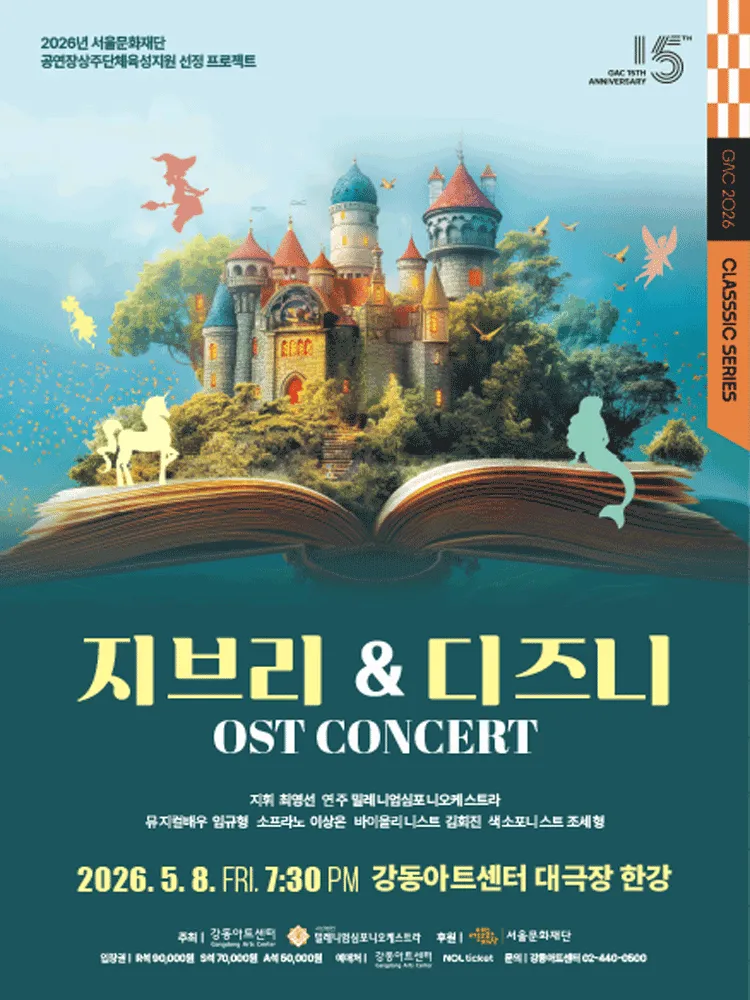 밀레니엄심포니오케스트라, 지브리 & 디즈니 OST 콘서트 [서울 강동] (강동아트센터) 공식 포스터