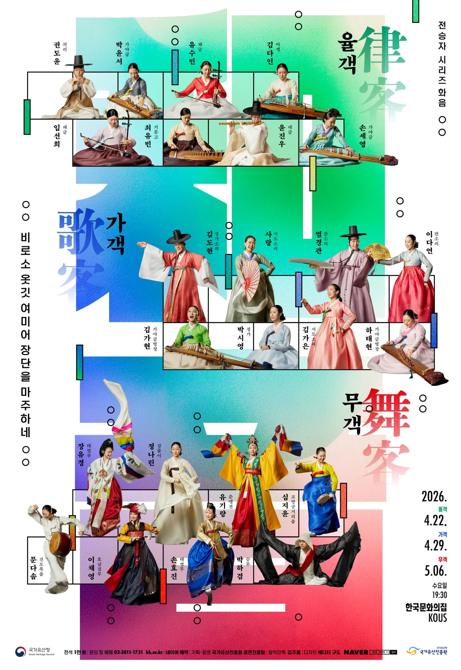 전승자 시리즈, 화음 (한국문화의집 KOUS) 공식 포스터