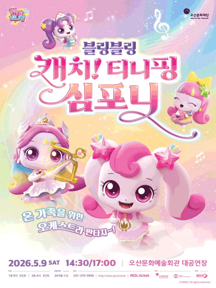 블링블링 캐치! 티니핑 심포니 [오산] (오산문화예술회관) 공식 포스터