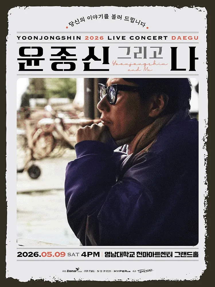 윤종신 전국투어 콘서트: 윤종신 그리고 나 [대구] (천마아트센터) 공식 포스터