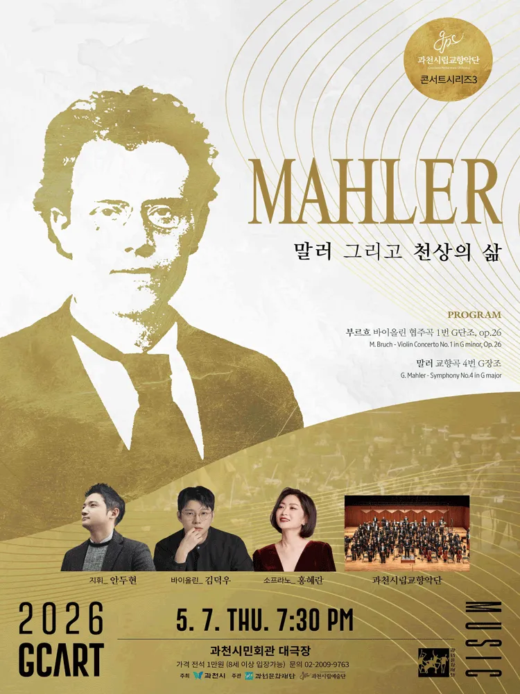 과천시립교향악단 콘서트시리즈3, 말러 그리고 천상의 삶 [과천] (과천시민회관) 공식 포스터