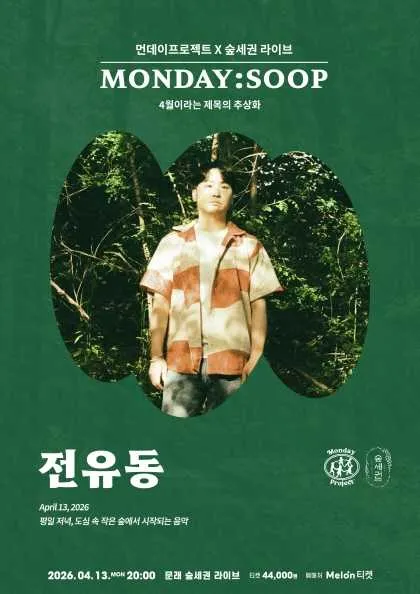 먼데이프로젝트 X 숲세권 MONDAY: SOOP, 전유동 단독 콘서트 (숲세권 라이브) 공식 포스터