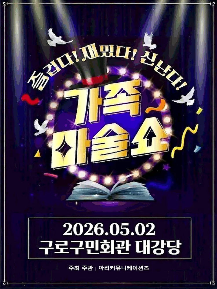 가족 마술쇼 [서울 구로] (구로구민회관) 공식 포스터