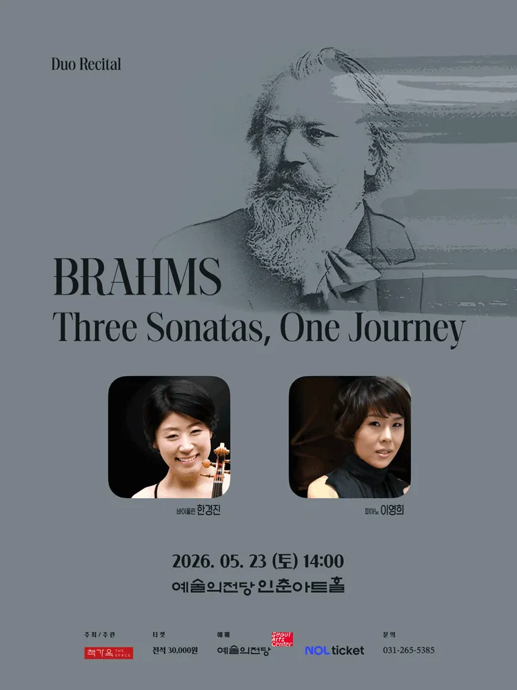 한경진 & 이영희의 브람스: 세 개의 소나타, 하나의 여정 (예술의전당 [서울]) 공식 포스터