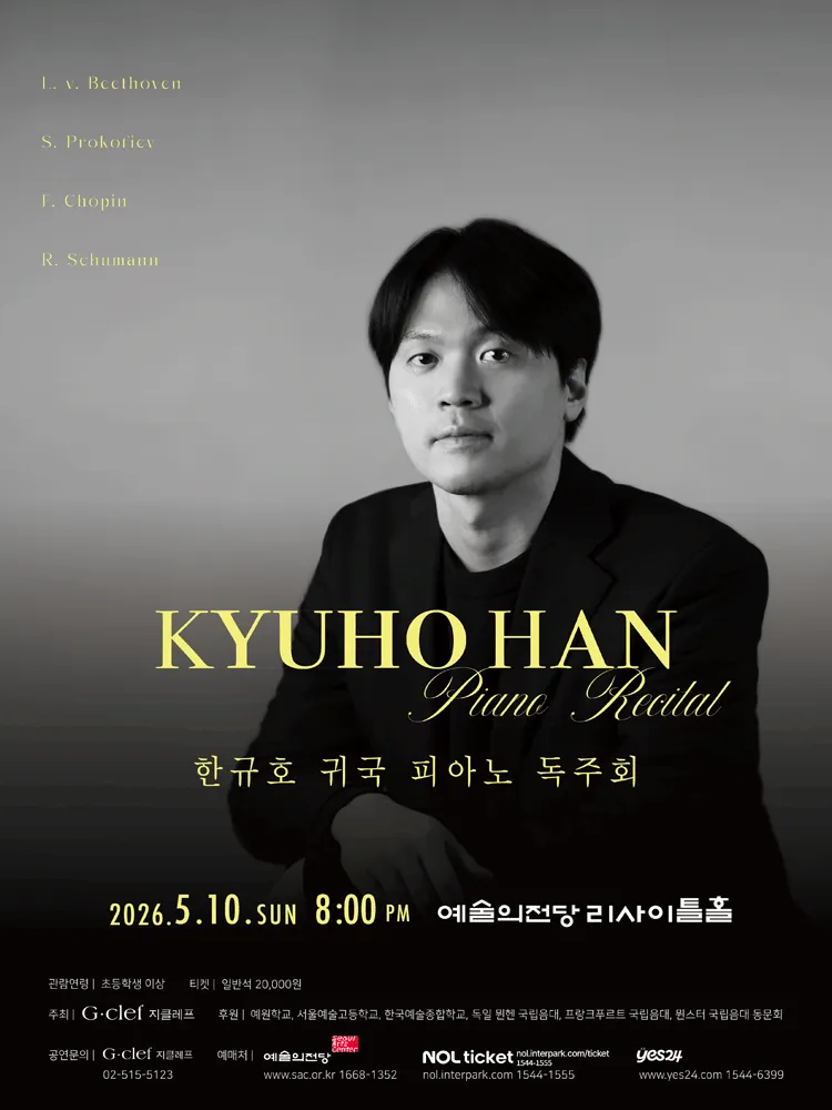 한규호 귀국 피아노 독주회 (예술의전당 [서울]) 공식 포스터