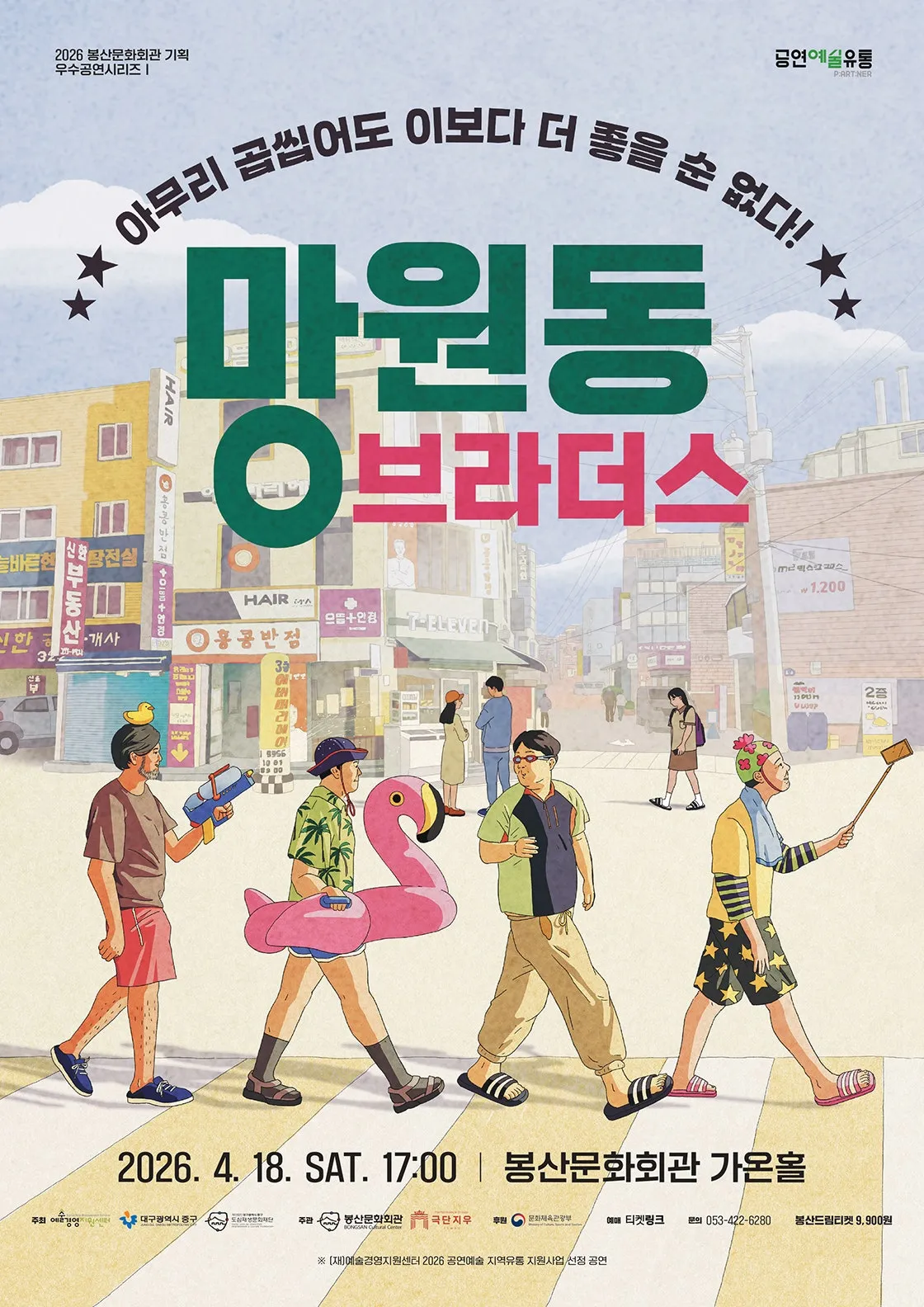 NEW 망원동 브라더스 [대구] (봉산문화회관) 공식 포스터