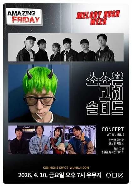 경이로운 금요일: Amazing Friday, 소소욘 X 고히 X 솔티드 (우무지) 공식 포스터