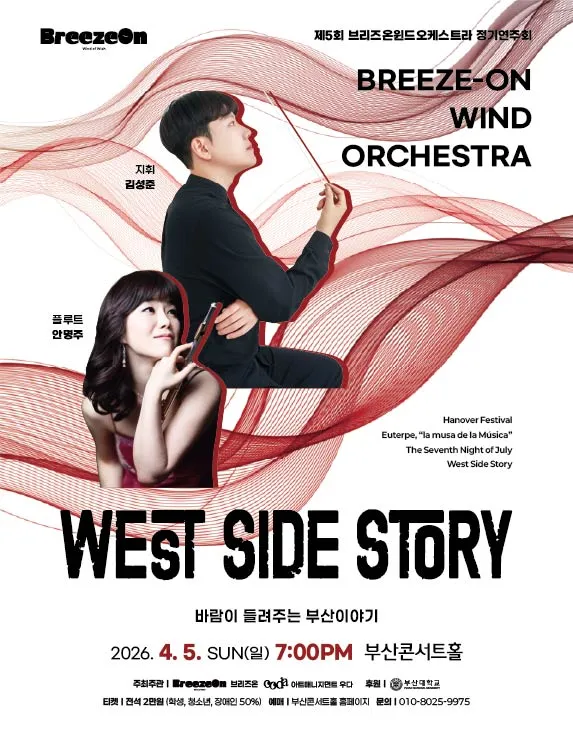 제5회 브리즈온 윈드오케스트라 정기연주회: 바람이 들려주는 부산이야기 (부산콘서트홀) 공식 포스터