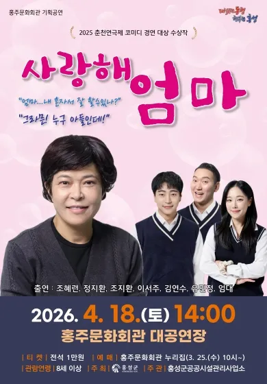사랑해 엄마 [홍성] (홍주문화회관) 공식 포스터