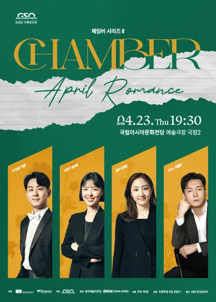 광주시립교향악단, GSO 체임버 시리즈 Ⅱ. April Romance (국립아시아문화전당) 공식 포스터