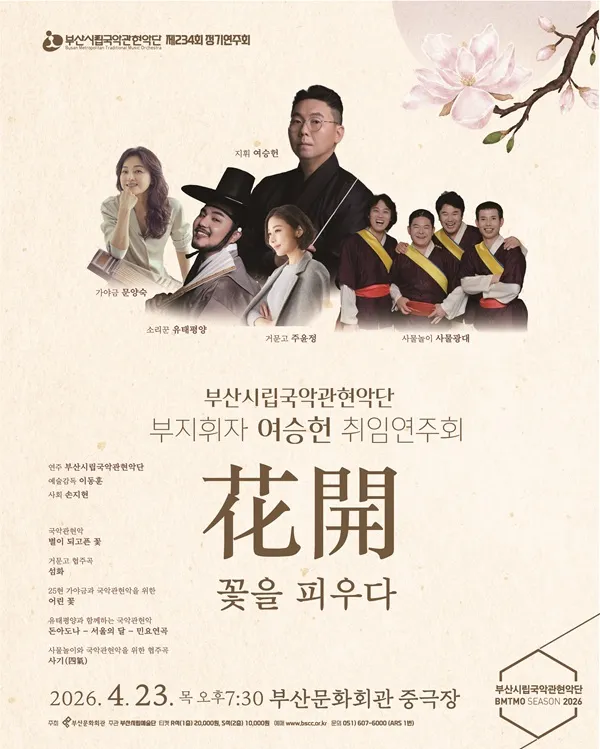 제234회 부산시립국악관현악단 정기연주회 [부산] (부산문화회관) 공식 포스터