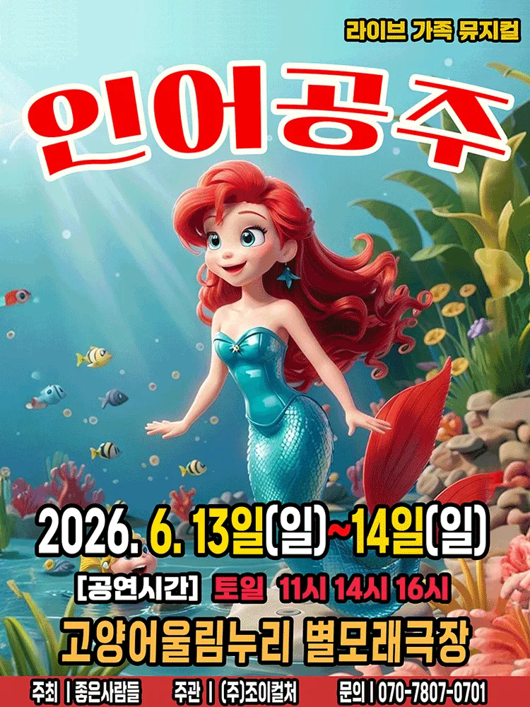 인어공주 [고양] (고양어울림누리) 공식 포스터