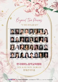 Beyond Two Pianos 두 대의 피아노를 넘어 (롯데콘서트홀) 공식 포스터