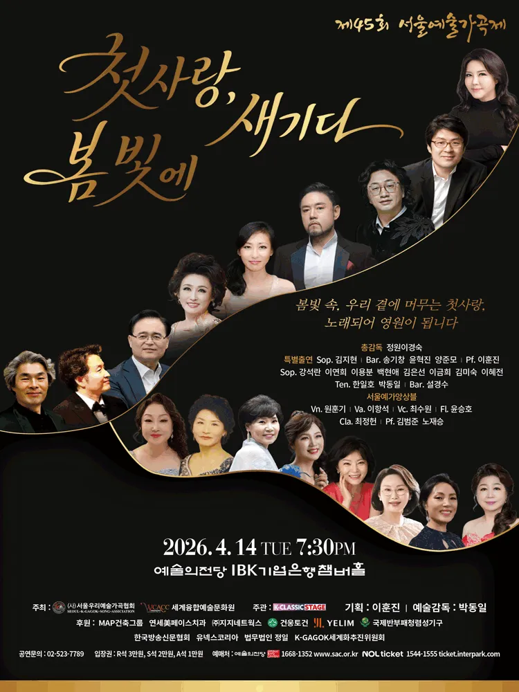 제45회 서울예술가곡제: 첫사랑, 봄빛에 새기다 (예술의전당 [서울]) 공식 포스터