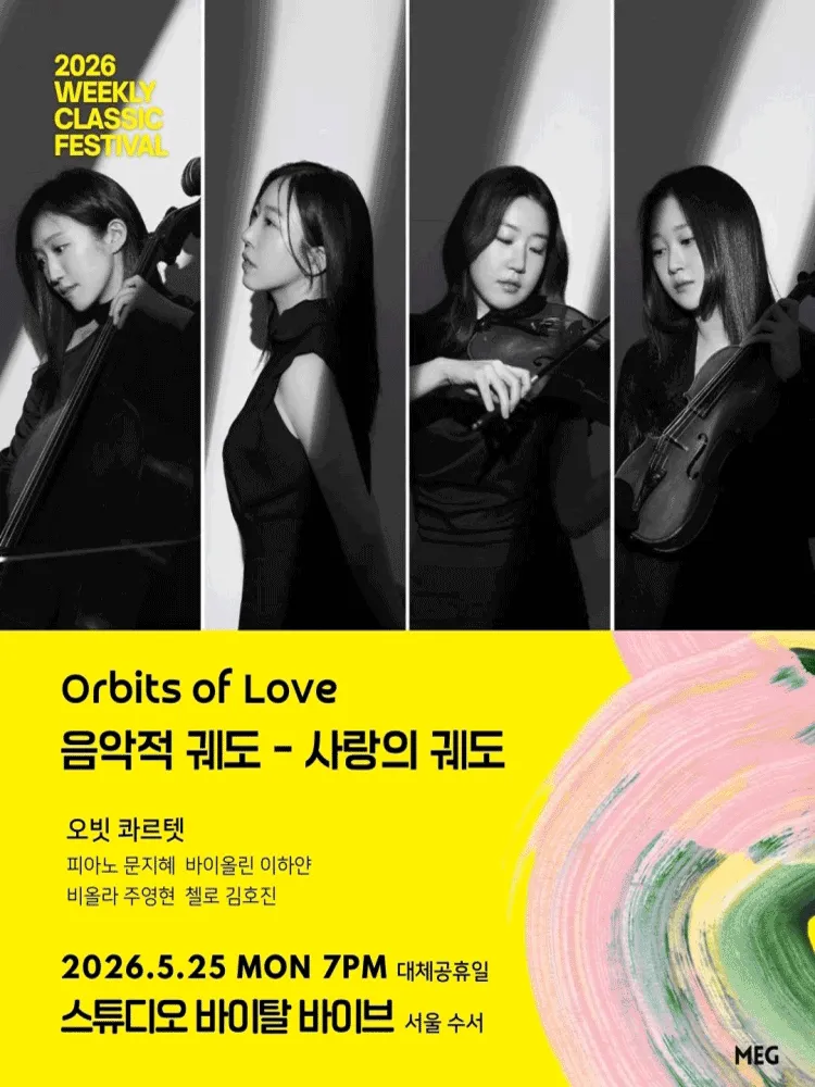 위클리 클래식 페스티벌, 음악적 궤도: 사랑의 궤도 [서울 수서] (스튜디오 바이탈 바이브) 공식 포스터
