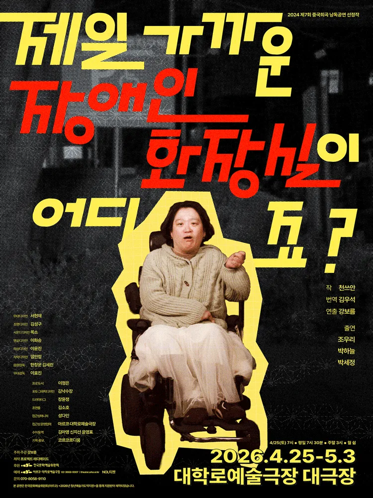 제일 가까운 장애인 화장실이 어디죠? [대학로] (대학로예술극장) 공식 포스터