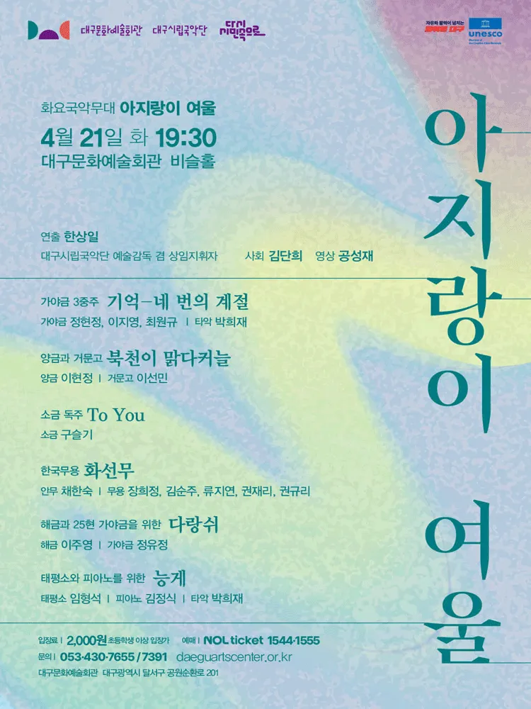 화요국악무대, 아지랑이 여울 [대구] (대구문화예술회관) 공식 포스터