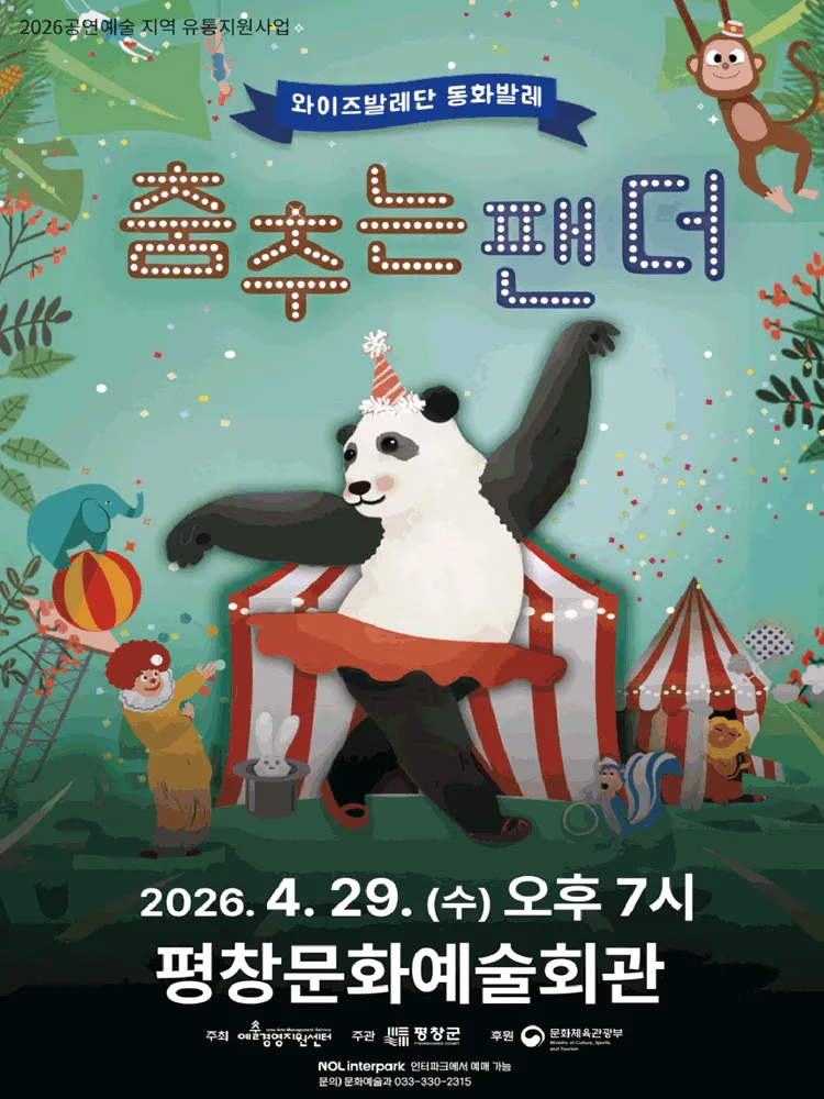 춤추는 팬더 [평창] (평창문화예술회관) 공식 포스터