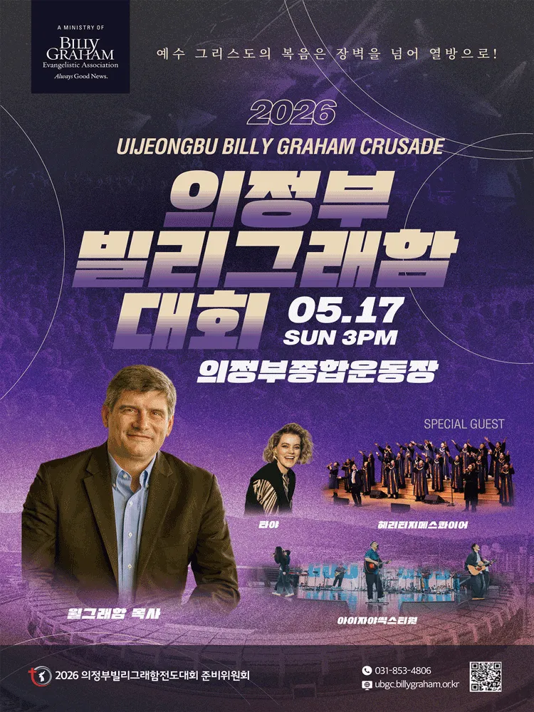의정부 빌리 그래함 대회 [의정부] (의정부 종합운동장) 공식 포스터