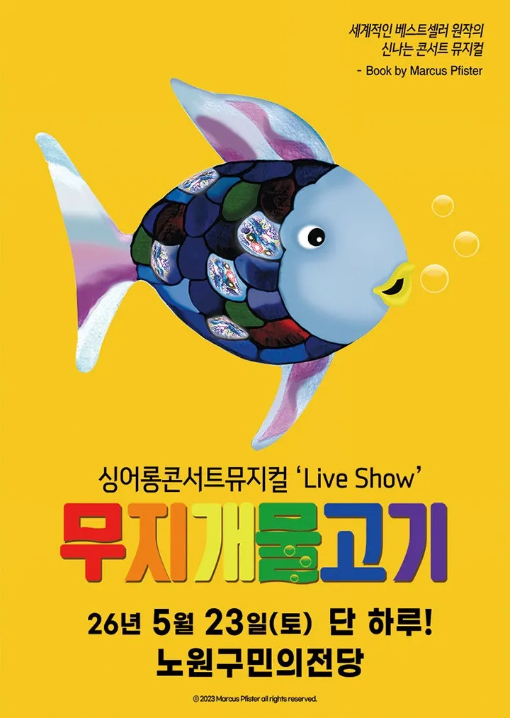 무지개 물고기 [서울 노원] (노원구민의전당(구. 노원구민회관)) 공식 포스터