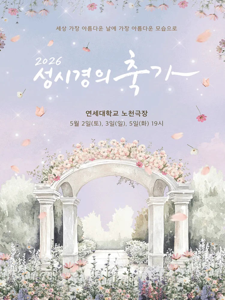 성시경의 축가 콘서트 (연세대학교 노천극장) 공식 포스터