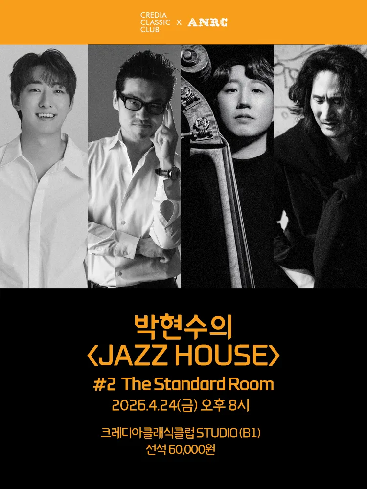 박현수의 JAZZ HOUSE #2 The Standard Room (크레디아 클래식 클럽) 공식 포스터