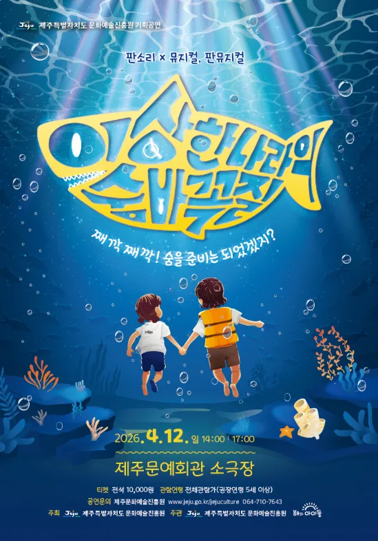 4.3 특별공연, 이상한나라의 숨바꼭질 [제주] (제주문예회관) 공식 포스터