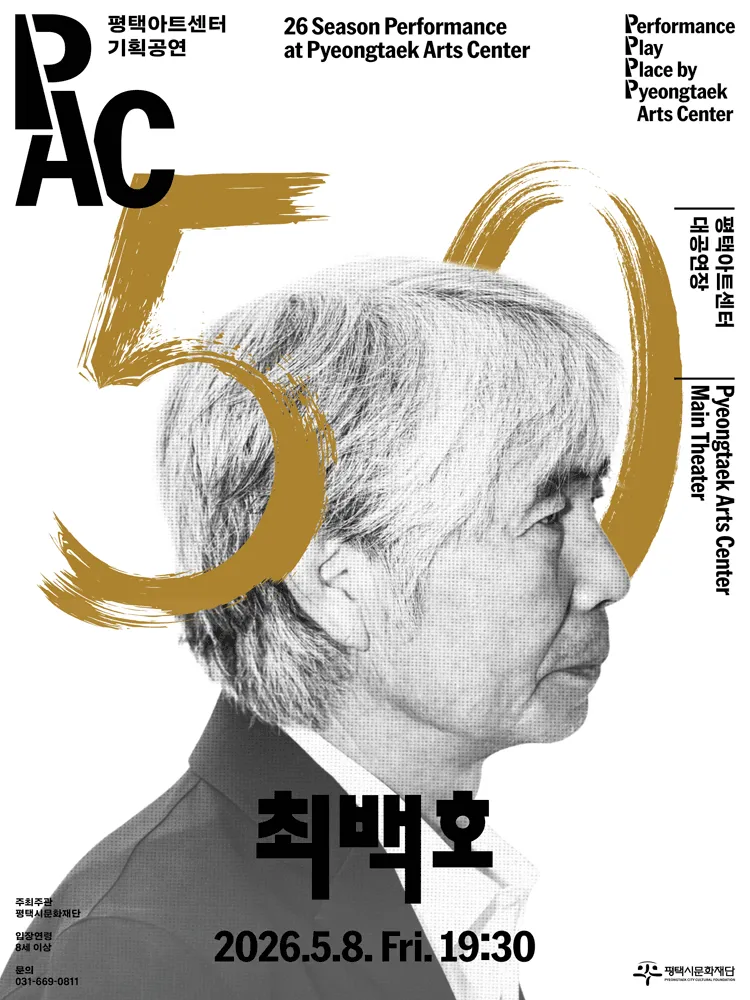 최백호 50주년 콘서트: 낭만의 50년, 시간의 흔적을 노래하다 [평택] (평택아트센터) 공식 포스터