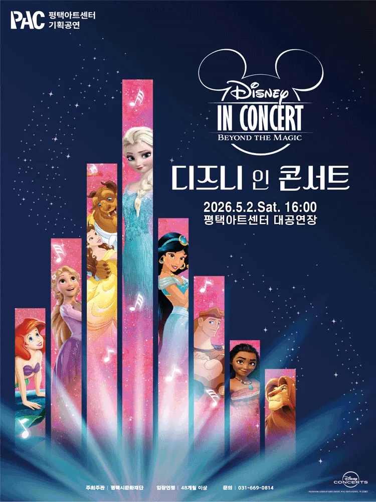 디즈니 인 콘서트: Beyond the Magic [평택] (평택아트센터) 공식 포스터