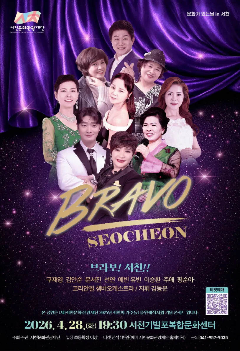 브라보! 서천!! (기벌포복합문화센터) 공식 포스터