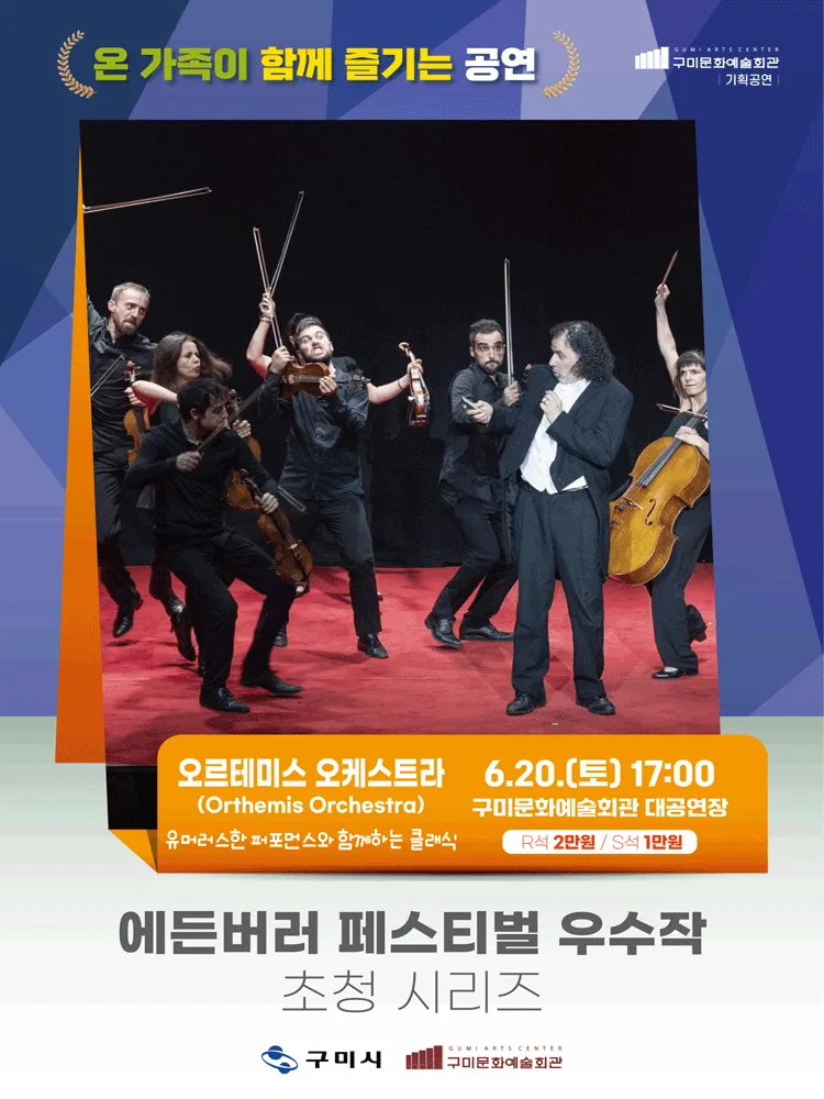 에든버러 페스티벌 우수작 초청 시리즈Ⅲ. 오르테미스 오케스트라 (Orthemis Orchestra) [구미] (구미시문화예술회관) 공식 포스터