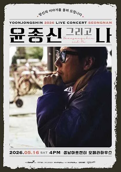 윤종신 전국투어 콘서트: 윤종신 그리고 나 [성남] (성남아트센터) 공식 포스터